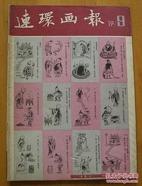 连环画报（1981年9月）