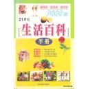 2000.05•北京燕山出版社•袁坤编《21世纪•生活百科•9000例》01版02印•GBYZ•周转箱•004