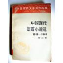 中国现代短篇小说选（1918-1949）