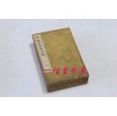 《诗韵含英异同辨》4册全  1841年 线装  和刻木板