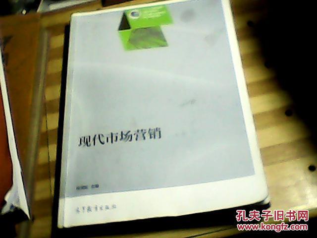 全国高职高专教育规划教材：现代市场营销