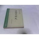中国文学史 第三册 人民文学出版社