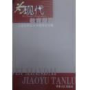 为现代教学探路