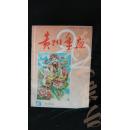 贵州年画1992·品相见图