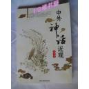 中外神话近观----出版社样书