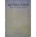 论中国古代艺术 阿尔巴拓夫著 万叶书店1953年4月初版 内有28幅黑白图片