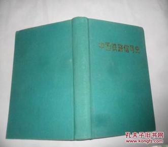 中国铁路信号史  16开本647页   非馆藏  包快递费