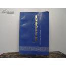 成吉思汗札撒与必里克 蒙文 1989年一版一印 印量1500册