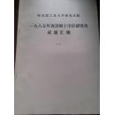 哈工大研究生院1985年攻读硕士学位研究生试题汇编（六）外语。1985年