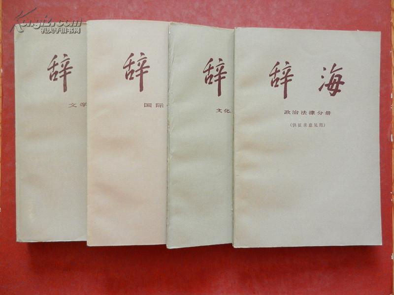 辞海 （ 修订稿）【文学分册、国际分册、文化 体育分册、政治法律分册（供征求意见用） 】4本合售