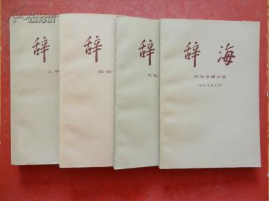 辞海 （ 修订稿）【文学分册、国际分册、文化 体育分册、政治法律分册（供征求意见用） 】4本合售