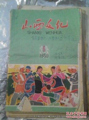 山西文化 (半月刊 1960年第6期