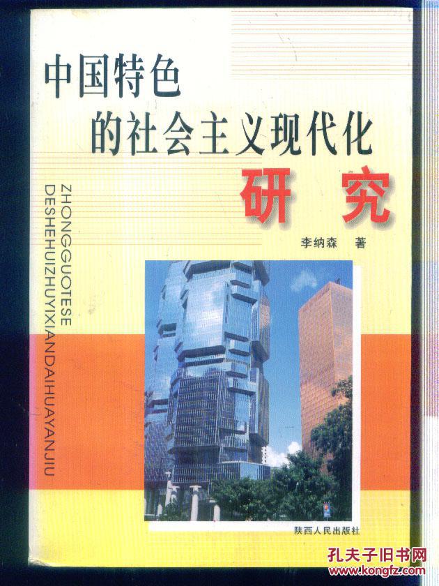 中國特色的社會主義現(xiàn)代化研究