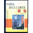 中國特色的社會主義現(xiàn)代化研究