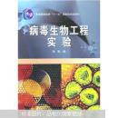 病毒生物工程实验 朱帆 武汉大学出版社 9787307086241
