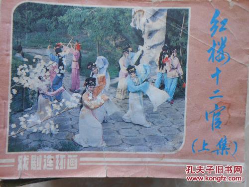 红楼十二官 上集