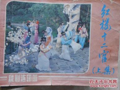 红楼十二官 上集
