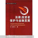 法律、投资者保护与金融发展