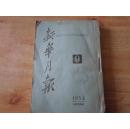 新华月报【一九五四年第9、10号总第59、60期】8品