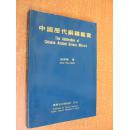 《中国历代铜镜鉴赏》（平装16开）