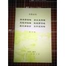 【冶春后社】社员诗文集和传记—《凌鸿寿传略、彭兰生传略、王德坤传略、张鹤第传略、巢凤斋诗抄、史华兖传略》。。