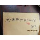 日本人给毛周信札一份 71年 12页