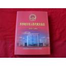 齐齐哈尔市人民代表大会志 （1945-2006）大16开本精装带护封 仅印500册 --全新