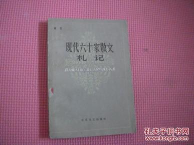 《现代六十家散文札记》