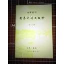 【冶春后社】社员诗文集和传记：黄养之诗文联抄..