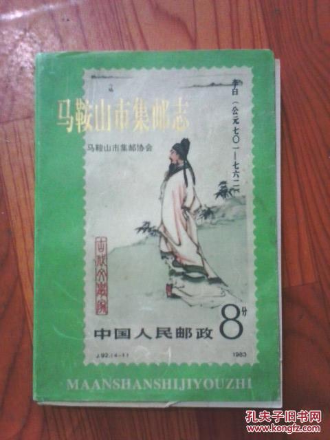 马鞍山市集邮志 1996年一版一印 印2500册   江浙沪皖满50包邮