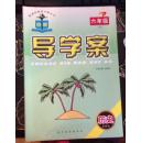 导学案  鲁教版 六年级下 语文 英语 数学 地理 历史 生物 政治 每本6元