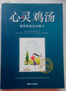 心灵鸡汤超智版炫亮珍藏本
