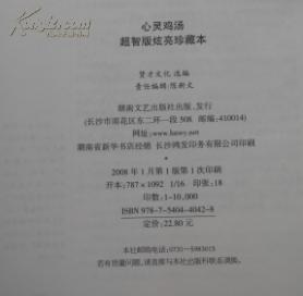 心灵鸡汤超智版炫亮珍藏本