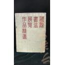 1985·9中国河南国际书法展览作品精选·品相见图