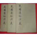 民国通俗演义（6,7,8册三本合售）