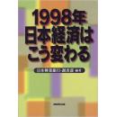 日文日本经济判断分析研究原始蓝本图书）孤本日文原版 1998年 日本経済はこう変わる 単行本 – 1997/11 日本兴业银行调査部 (著) 単行本: 277ページ : 日本放送出版协会