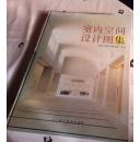 室内空间设计图集
