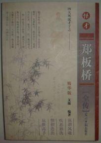 四大风流才子之：怪才郑板桥 浪子柳永全传 变手纪晓岚全传（3册合售）四大风流才子之一怪才/郑板桥全传/精华版