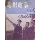 电影故事（1953年3月——11月合订本，难得的早期杂志，孔网孤品）