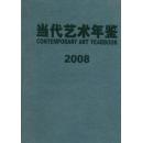 当代艺术年鉴2008