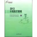 2013中国医疗器械年鉴2013年
