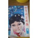 少年科学画报.9期合售，内含1977年创刊号，详见图片