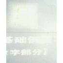 電子技術(shù)基礎(chǔ)例題習(xí)題集 數(shù)字部分