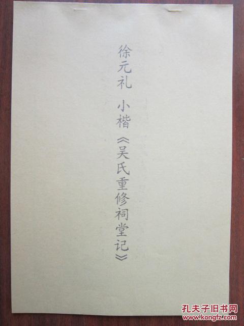 书法：徐元礼 楷书 《吴氏重修祠堂记》  阳文高度清晰  书法爱好者福音 复印件