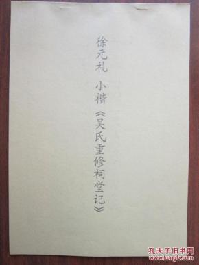 书法：徐元礼 楷书 《吴氏重修祠堂记》  阳文高度清晰  书法爱好者福音 复印件