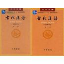 古代汉语王力 第一、二册