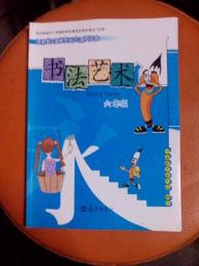 河南省义务教育地方课程读本 书法艺术 六年级