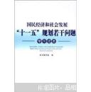 国民经济和社会发展“十一五”规划若干问题学习读本