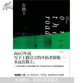 世界文学名著 译文名著精选：在路上 向60年前写下上路宣言的开拓者致敬