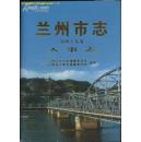 兰州市志 第四十九卷 人事志